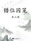 错位囚笼推文