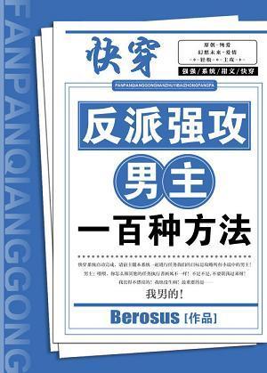 反派强攻男主100种方法txt