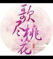 歌尽桃花演员
