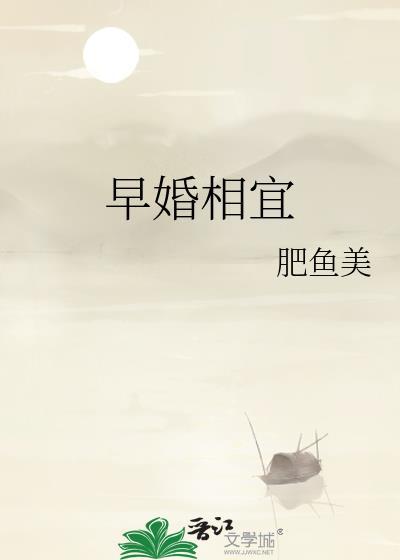 早婚时间