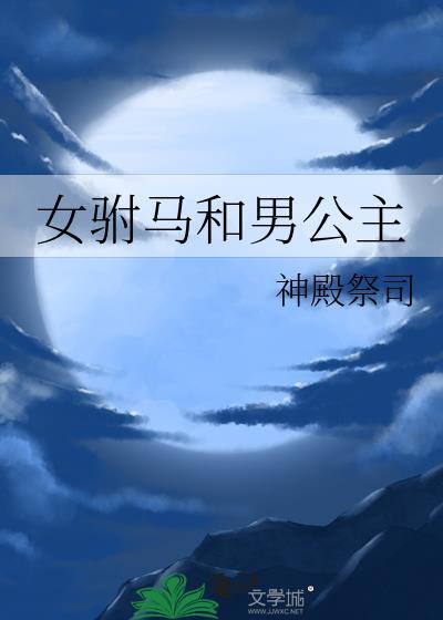 女驸马男公主晨曦乔羽的最新章节