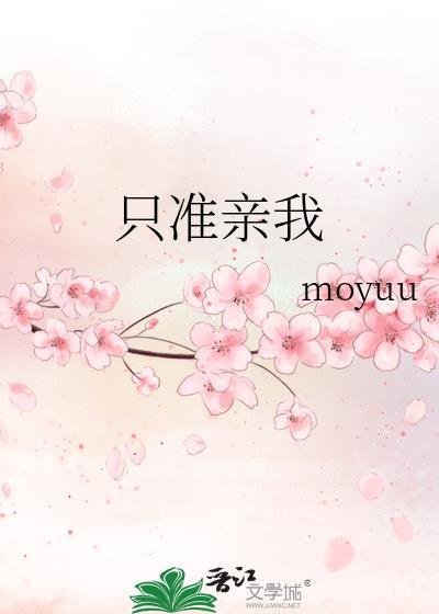 只许亲亲我全文阅读