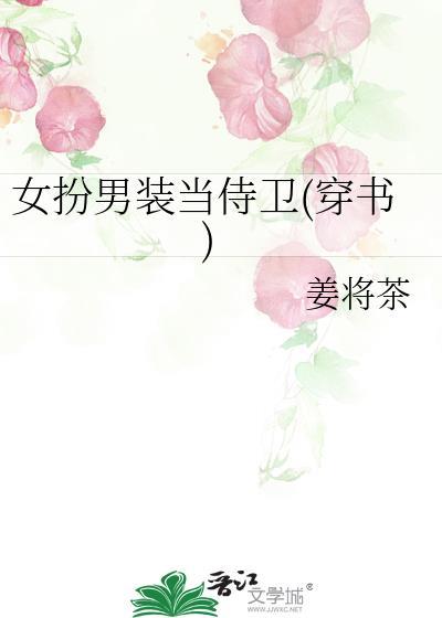 女扮男装当将军