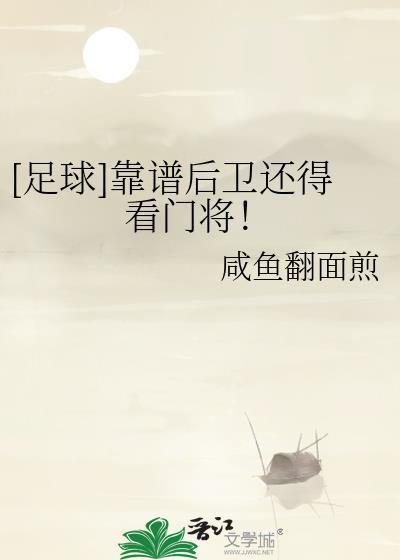 足球好后卫