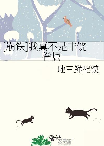 崩铁我真不是丰饶眷属