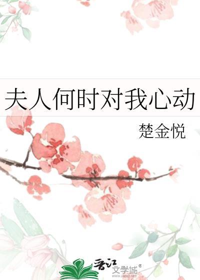 夫人何时对我心动楚金