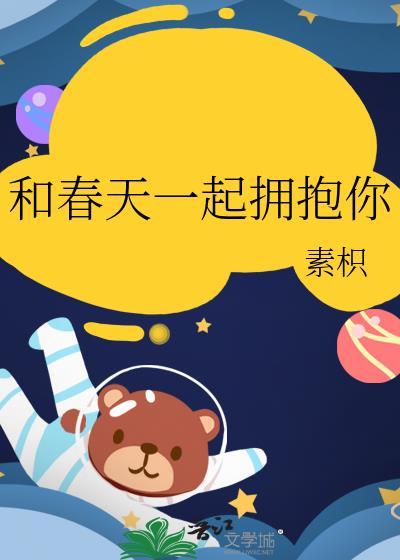 我和春天来个拥抱