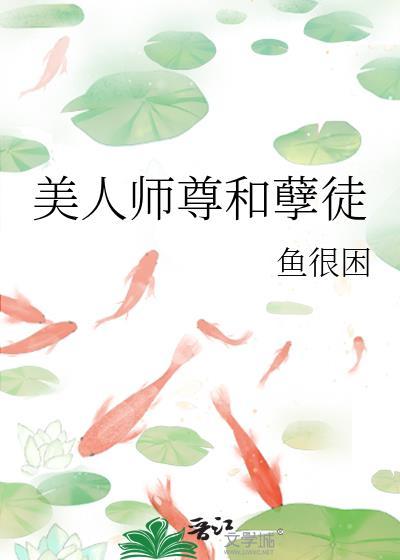 美人师尊和孽徒有关系吗
