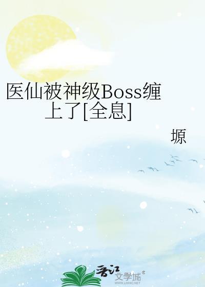 医仙医仙合集