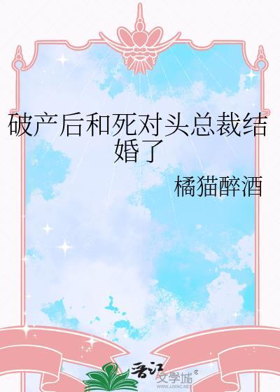 死对头破产后对我以心相许了