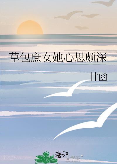 草包庶小姐