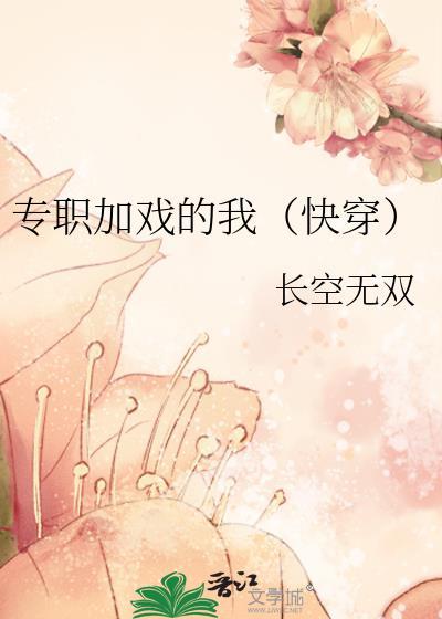 专职加戏的我快穿果冻