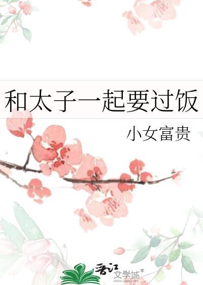 和太子一起重生的