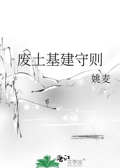 废土基建守则未删减章节