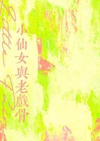 小仙女谁演的