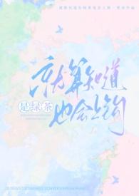 就算知道是绿茶也会上钩全文