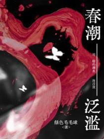 春潮泛滥在广东啥