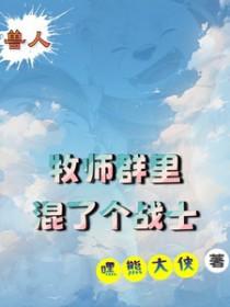 兽人有牧师职业吗