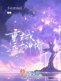 重生远古类