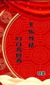 狐狸精男人是什么样的