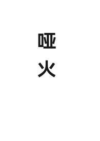 618哑火
