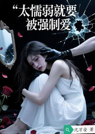 强势和懦弱的人