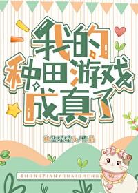 我靠种田发家游子不归格格党