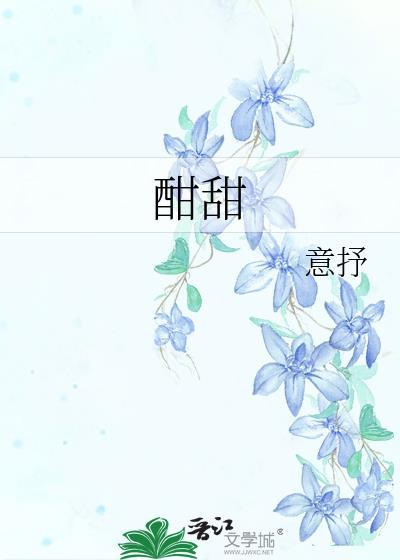 酣甜by周辞瑜