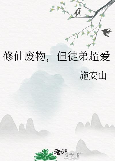 修仙废物