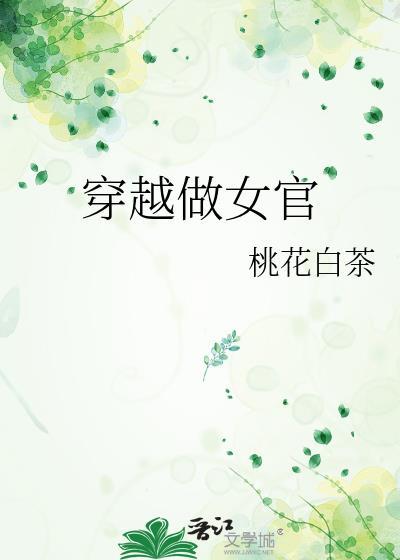 女主穿越成女官的