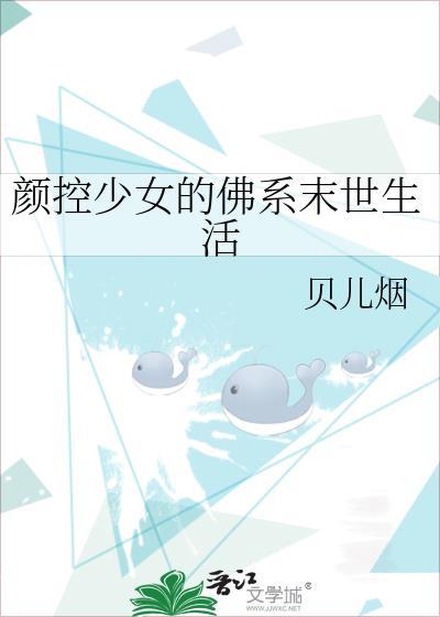 颜控少女的佛系末世生活TXT
