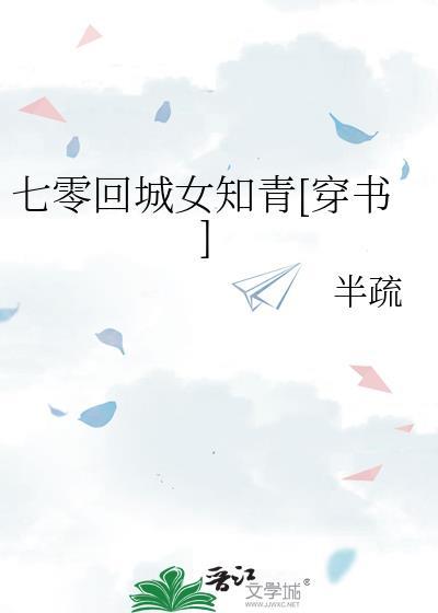 七零之回城以后全文阅读