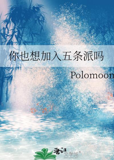 你也想加入五条派吗bypolomoom