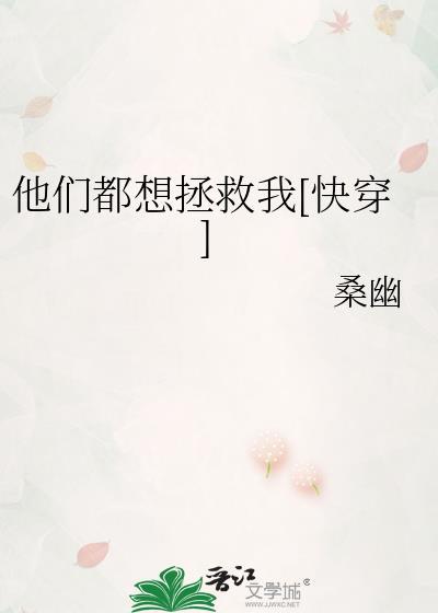 他们都想拯救我[快穿百度