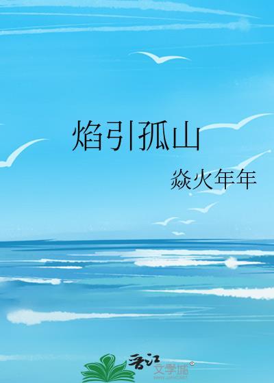 孤焰烈火完整阅读