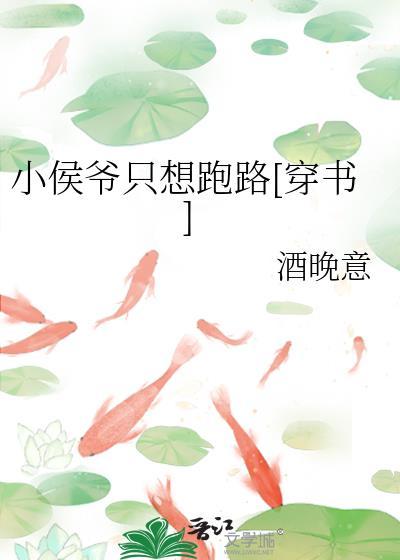 小侯爷只想跑路[穿书