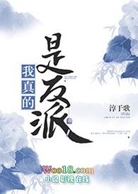 我真的是反派啊女主