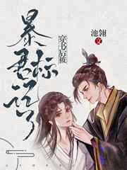 穿书后被暴君标记了无删减