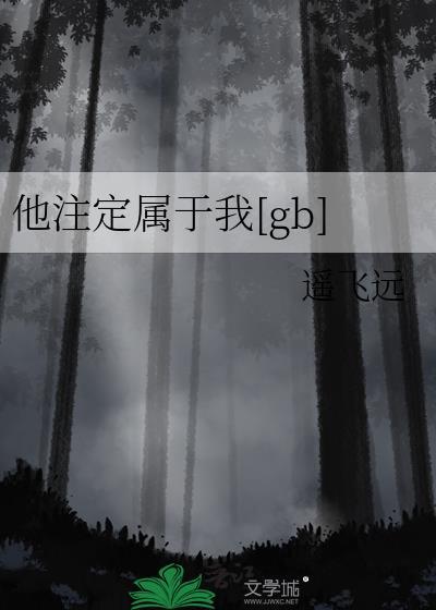 他注定属于我TXT