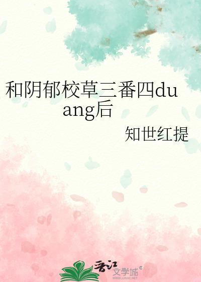 阴郁校草是我爸免费阅读
