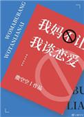 我妈不让我谈恋爱怎么办?