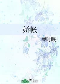 娇帐鹿时鸣