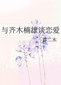 齐木楠雄与你相遇的日常灾难