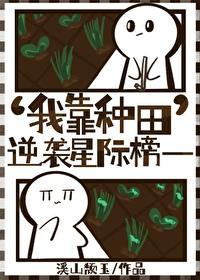 我靠种田争霸星际