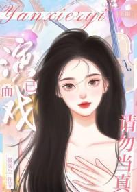 演戏