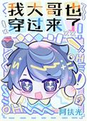 我大哥也穿过来了免费观看