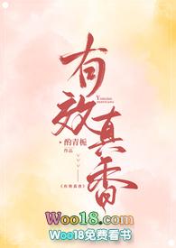有效真香简介