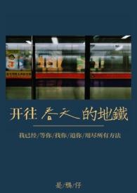 开往春天的地铁 电影