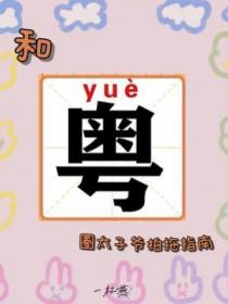 和粤圈太子爷拍拖指南全文阅读