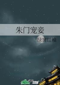朱门嫡妻男主